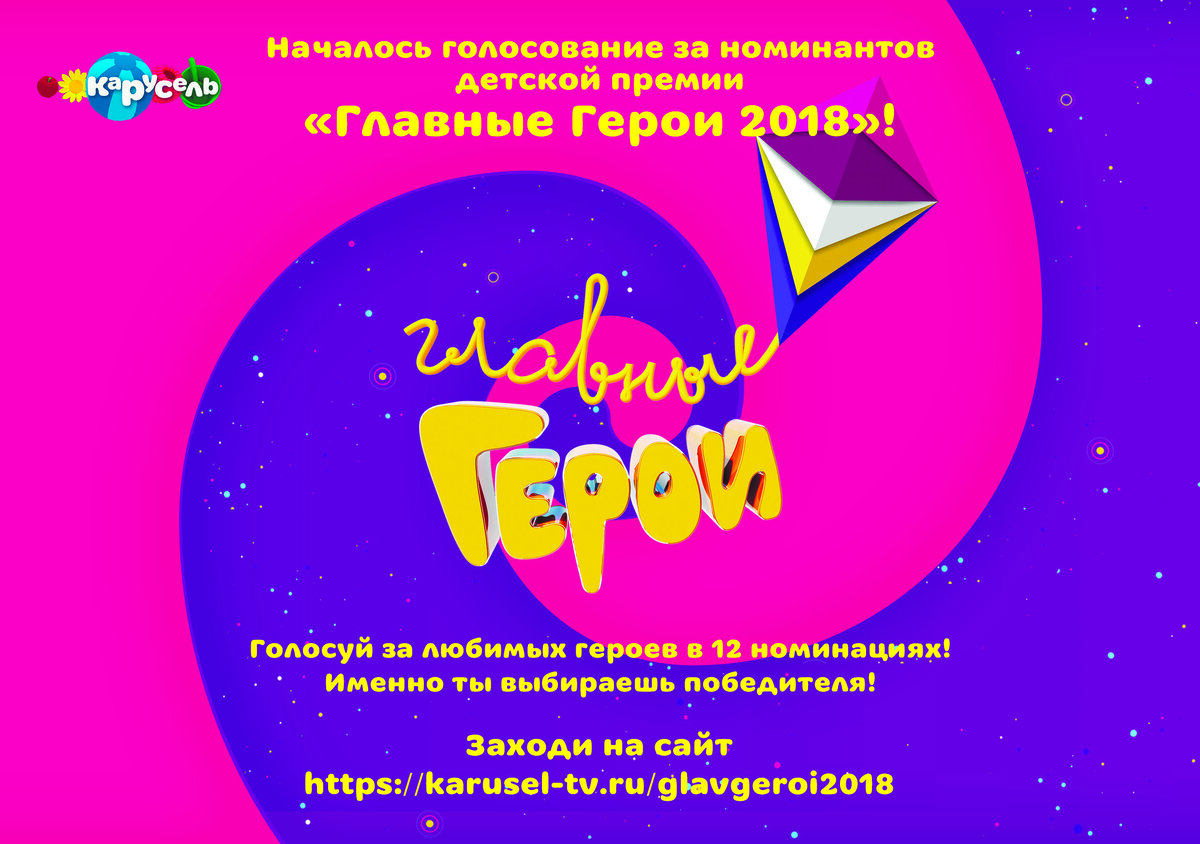 Главные герои 2018 ежегодная национальная детская премия