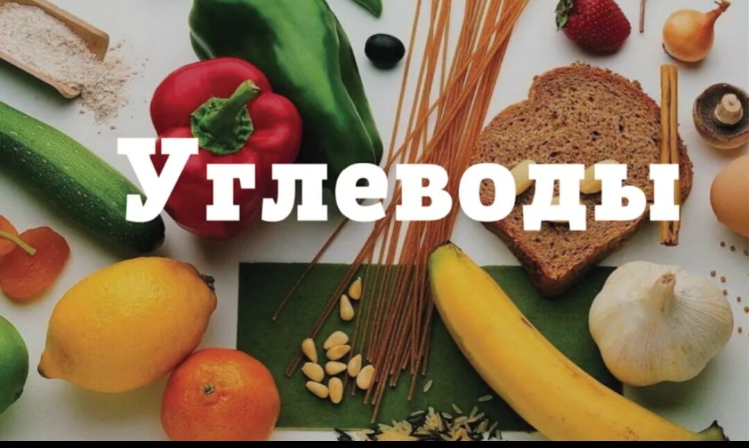 Что такое углеводы в продуктах питания