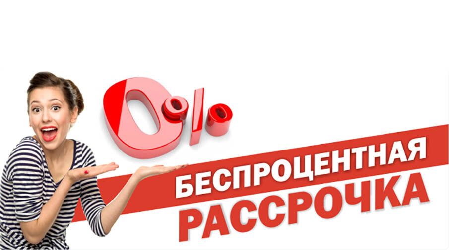 Рассрочка. Рассрочка 0%. Рассрочка без переплат. Безпроцентнаярассрочка. Рассрочка 0 0 30