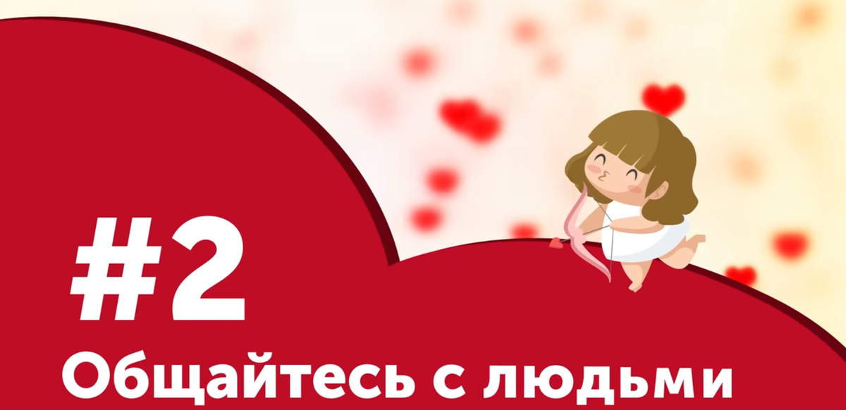 Чем больше людей вы знаете, тем больше у вас шанс встретить своего единственного. Не закрывайтесь в себе, и будьте открыты для приключений! 