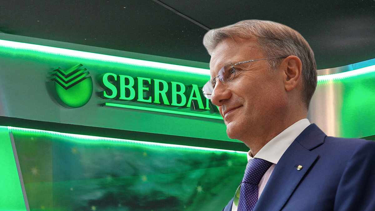 Герман Греф