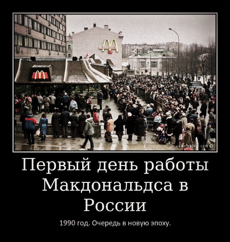 Год 1990. Корпорация Макдональдс только что получила разрешение от КПСС на работу на территории СССР. Чтобы опробовать "вкус западной жизни" пришло свыше тридцати тысяч человек (в первый же день), что стало достаточным для попадания в книгу рекордов Гиннесса. Забавно, что Биг-мак стоил чуть менее четырех рублей, в то время как месячный проездной на автобус стоил всего три...