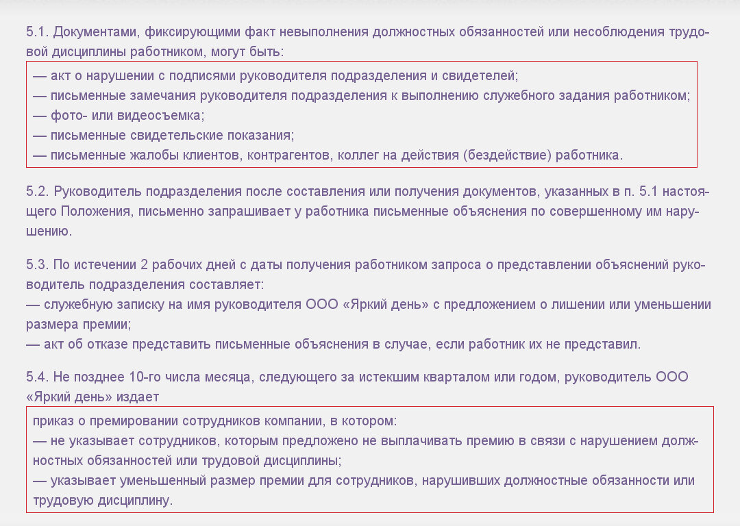 Основание для лишения премии сотрудника. Основания для лишении премии работника. Распоряжение о лишении премии. Лишение премии по трудовому кодексу правомерность. Служебная записка лишение премии пример.