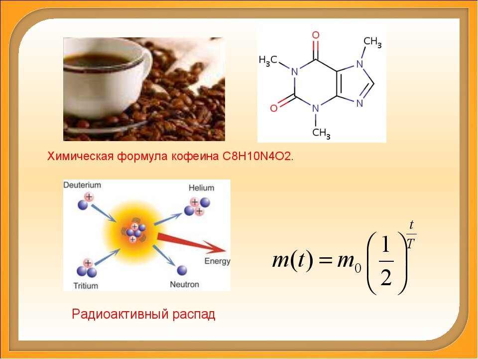Алкалоид в чае. Химический состав кофе формула. Кофеин химическая структура. Химическая формула кофеина. Химическая формула кофе.