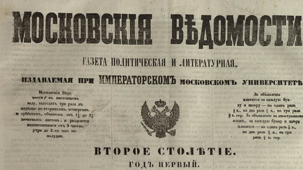 Пресса 18 века. Московские ведомости 19 век катков. Московские ведомости 1756. Журнал московские ведомости 19 века. Московские ведомости Новиков.