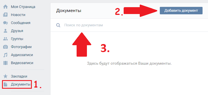 Чтобы скачивать учебники бесплатно, можно воспользоваться следующим лайфхаком: Войдите в свой аккаунт Вконтакте и перейдите во вкладку "Документы", в которой вы можете "Добавить документ" и поделиться им со всеми остальными пользователями, либо "Найти документ". Чтобы осуществить поиск просто нажмите на соответствующее окошко и введите название и автора. Дело в шляпе!