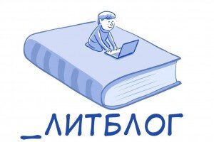 За звание лучшего книжного блогера будут бороться 15 участников – советом экспертов из числа студентов и преподавателей магистерской программы «Литературное мастерство» писателей Марины Степновой и Майи Кучерской определен шорт-лист премии «_Литблог». В общей сложности на конкурс подали 61 заявку литературные блогеры со всей России, пишущие о современной русской литературе и работающих в различных форматах, знакомящие читателей с книгами на каналах Youtube и Telegram, в соцсетях Instagram, ВКонтакте и др.