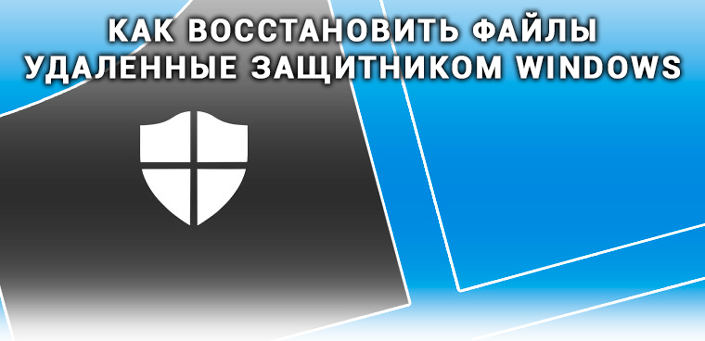 Как восстановить файлы удаленные защитником Windows?