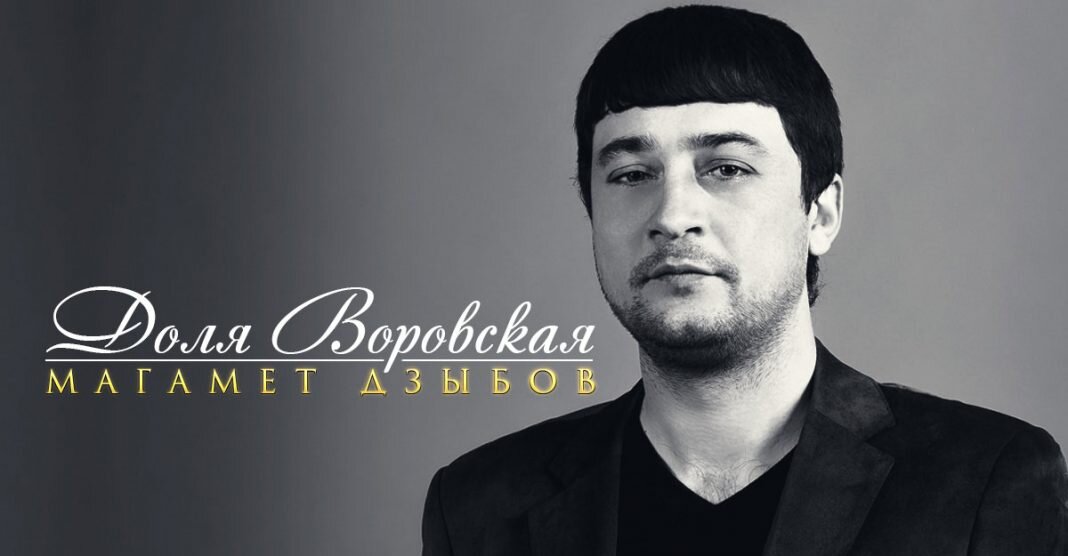 Представляем Новую Песню Магамета Дзыбова «Доля Воровская» | ЗВУК.