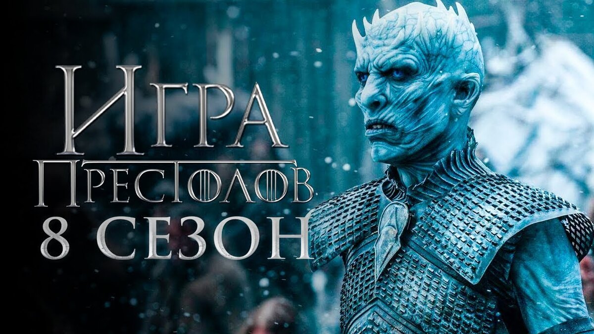 Самые ожидаемые сериалы весны 2019 года | Podborky | Дзен