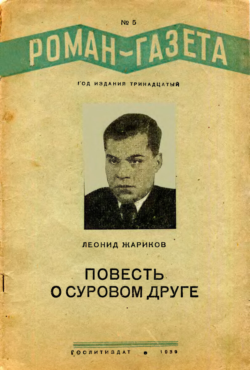 Обложка «Роман-Газеты». (№5 за 1939 год).
