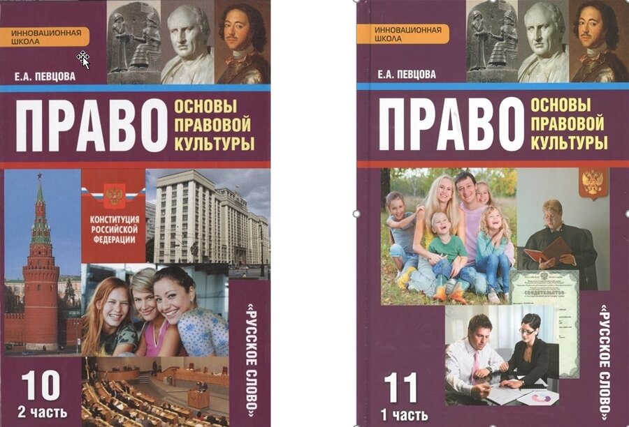Право основы правовой культуры 10 класс певцова. Право углубленный уровень 10 класс певцова. Право 10 класс певцова русское слово. Право певцова 10 класс 1 часть.