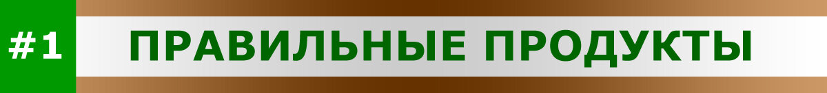 Правило №1 Правильные продукты