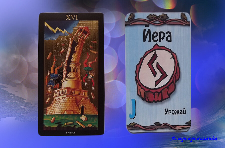 1 марта 2019. Карта Таро этого дня. Руна этого дня.