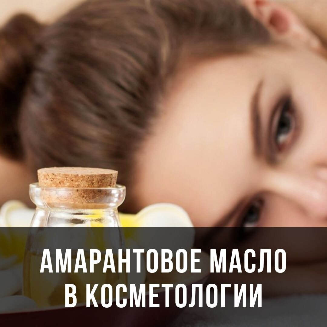 Масло из семян амаранта холодного отжима (амарантовое) 