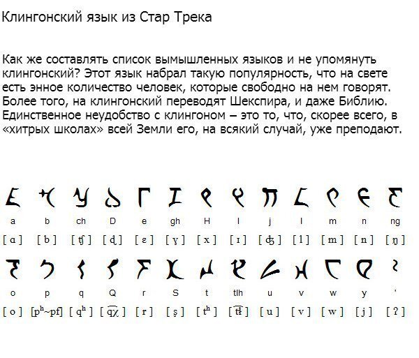 Язык в тг с секундами. Клингонский язык письменность. Клингонский язык алфавит и произношение. Вымышленные языки. Несуществующий язык.