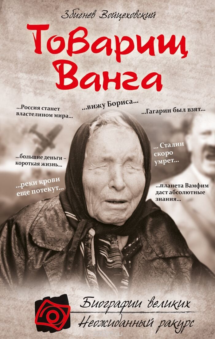 Многие спорно отнсятся к Ванге... Кто то говорит что это все ложь и она была придумана партийцами так как город погибал из за нехватки денег 