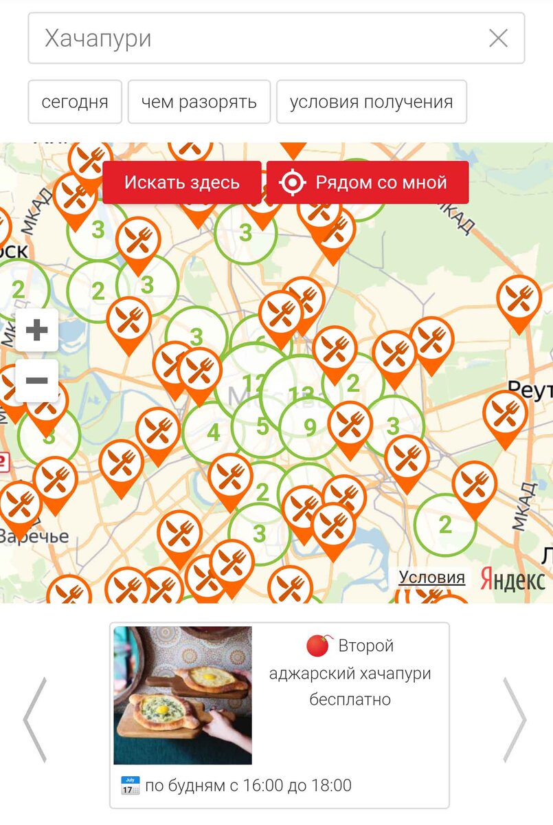 Результаты поиска акций на хачапури в Москве