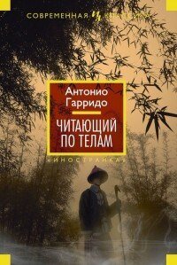 Антонио Гарридо, «Читающий по телам»