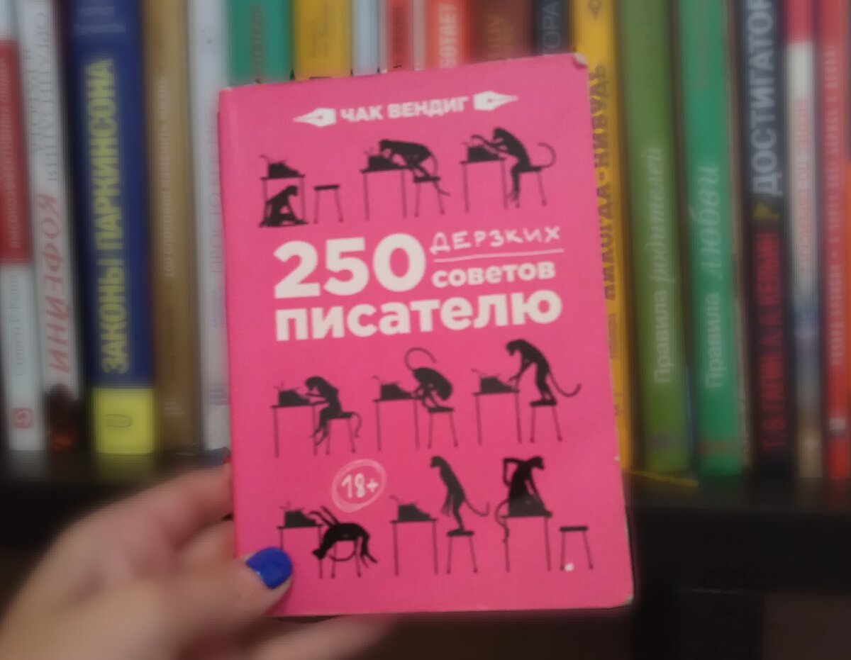 Аналогия между автором, страдающим от мук писательства, и обезьяной меня покорила