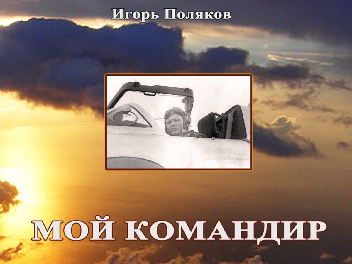 Обложка  книги воспоминаний И. Полякова