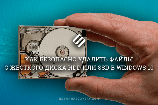 Как удалить жесткий диск. Как продлить жизнь ссд диску. Надежное удаление.