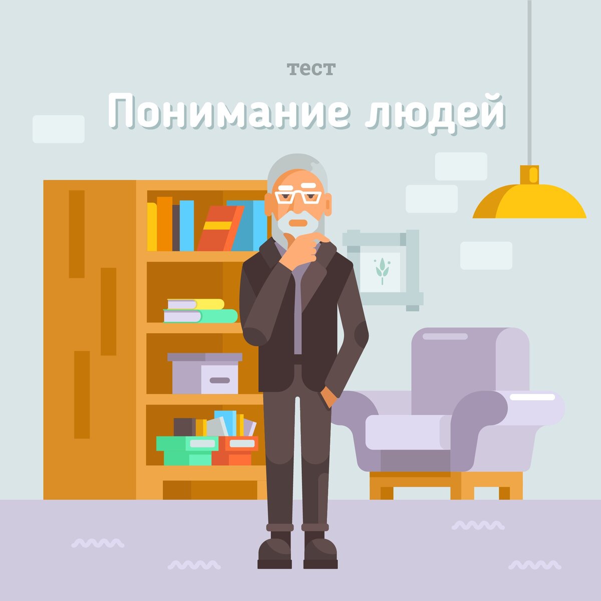 Понимать жизнь и разбираться в людях — далеко не одно и то же. Источник изображения testometrika.com