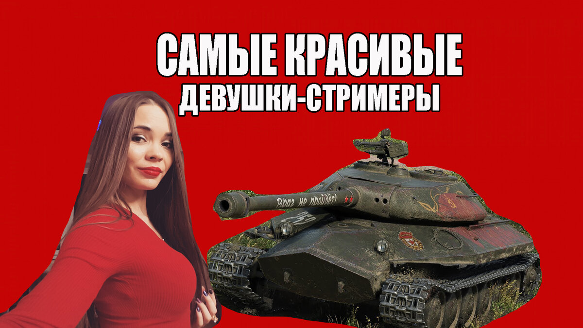 Девушки-стримеры World of Tanks | SZ | Дзен