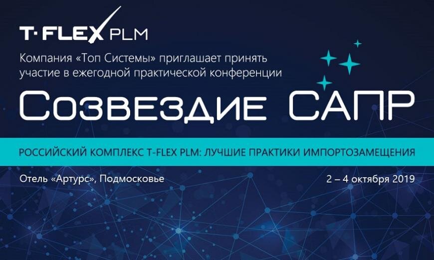  Российская компания «Топ Системы», разработчик программного комплекса T-FLEX PLM (CAD/CAM/CAE/CAPP/PDM/CRM/PM/MDM), приглашает руководителей и ведущих специалистов предприятий, имеющих практический опыт применения комплексных PLM-решений, принять участие в ежегодной практической конференции «Созвездие САПР». Тема конференции: «Российский комплекс T-FLEX PLM: лучшие практики импортозамещения».В этом году программа конференции особенно насыщена. Мы рассмотрим несколько ключевых тем: