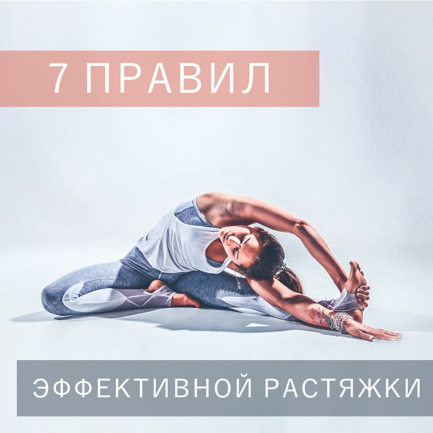 Растяжка. Стретчинг. Йога. 