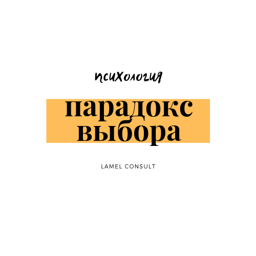 Барри шварца «парадокс выбора. Парадокс выбора. Книга парадокс выбора барри шварц. Парадокс свободы выбора. Парадокс выбора книга.
