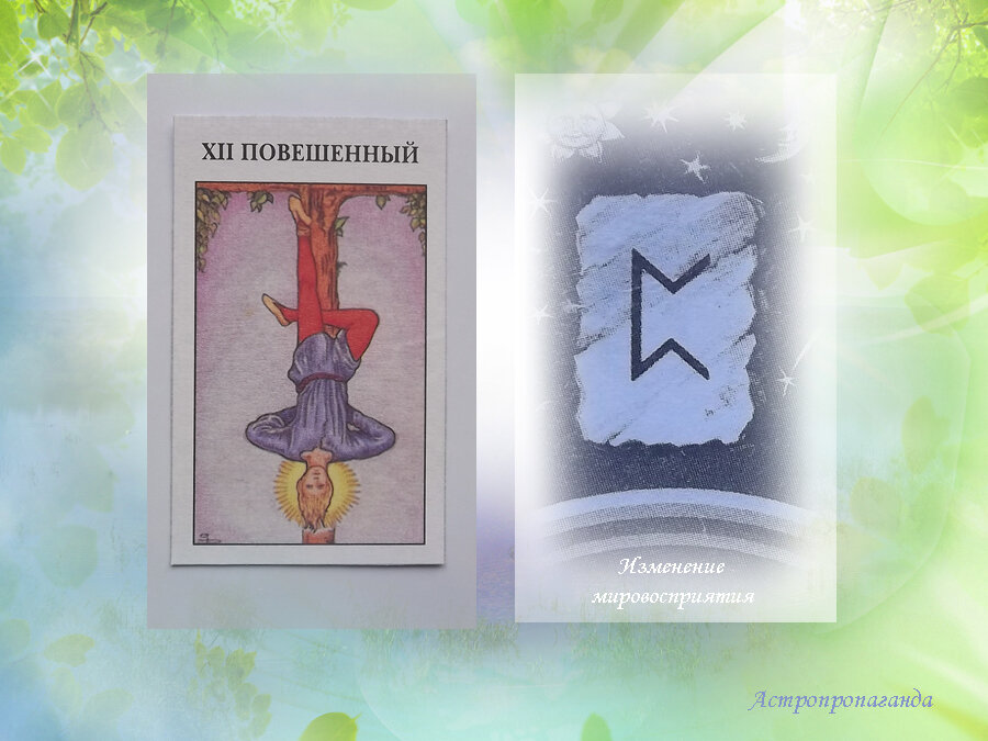 11 сентября 2019. Руна этого дня. Карта Таро этого дня.