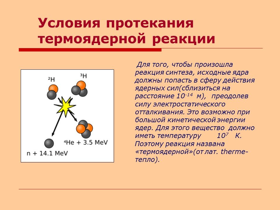 При осуществлении термоядерной реакции синтеза ядра гелия из ядер изотопов водорода по схеме