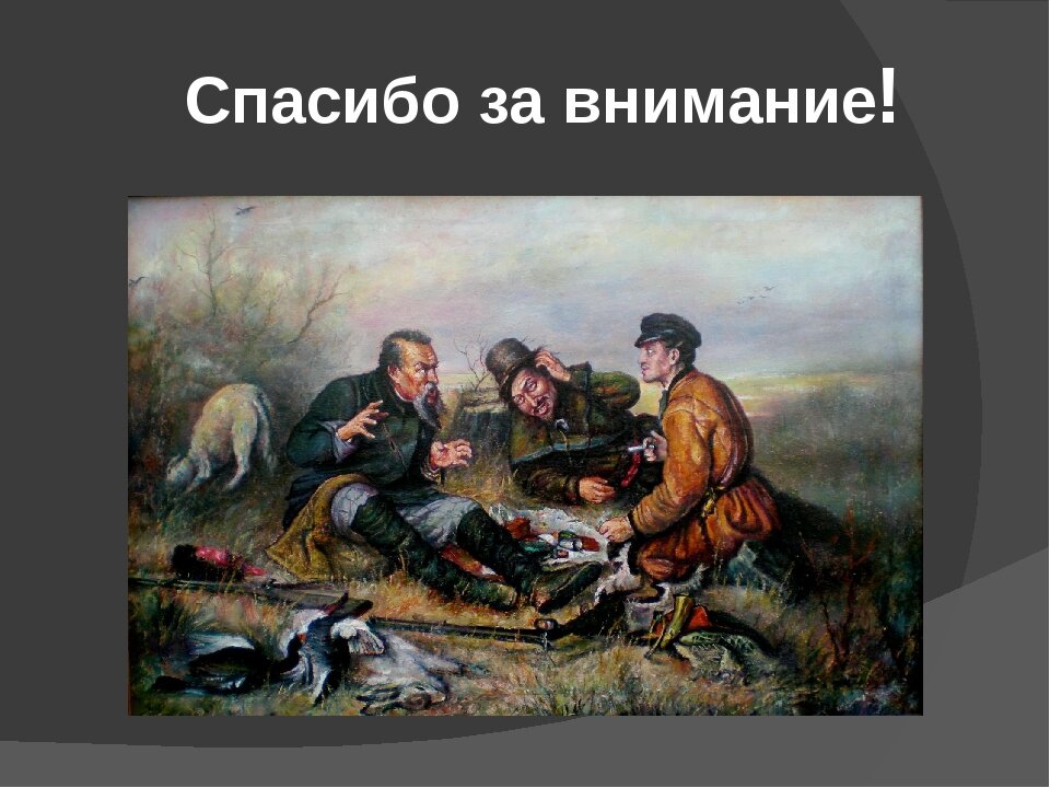 В р перова. В Перов охотники на привале 1871. В.Г. Перова «охотники на привале»..