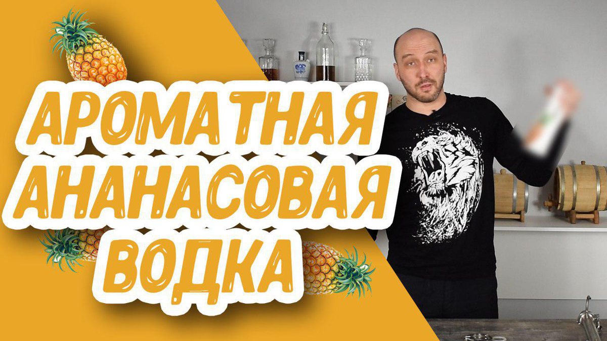 Рецепт ароматной ананасовой водки: быстро и вкусно! | «Русская Дымка» -  самогон, пиво, консервы, копчености, сыр | Дзен