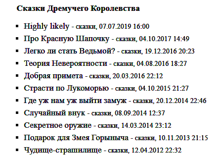 Список всех сказочных историй Дремучего королевства