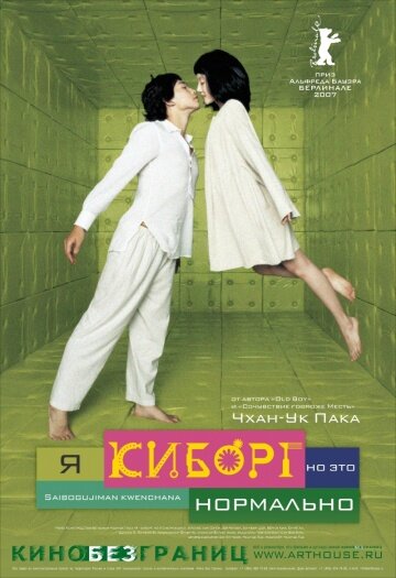 Дорама Я киборг, но это нормально(2006) Рейн, Им Су Чжон