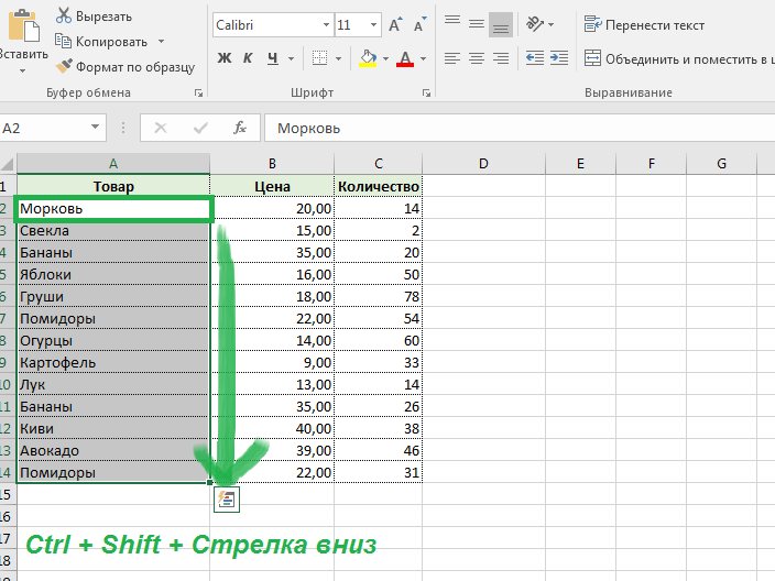 1 шаг: Выделите ячейку A2;   2 шаг: Нажмите клавиши Ctrl + Shift + Стрелка вниз. Активная ячейка переместится вниз таблицы и выделится диапазон