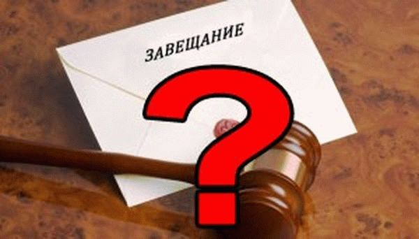 как проверить есть ли завещание