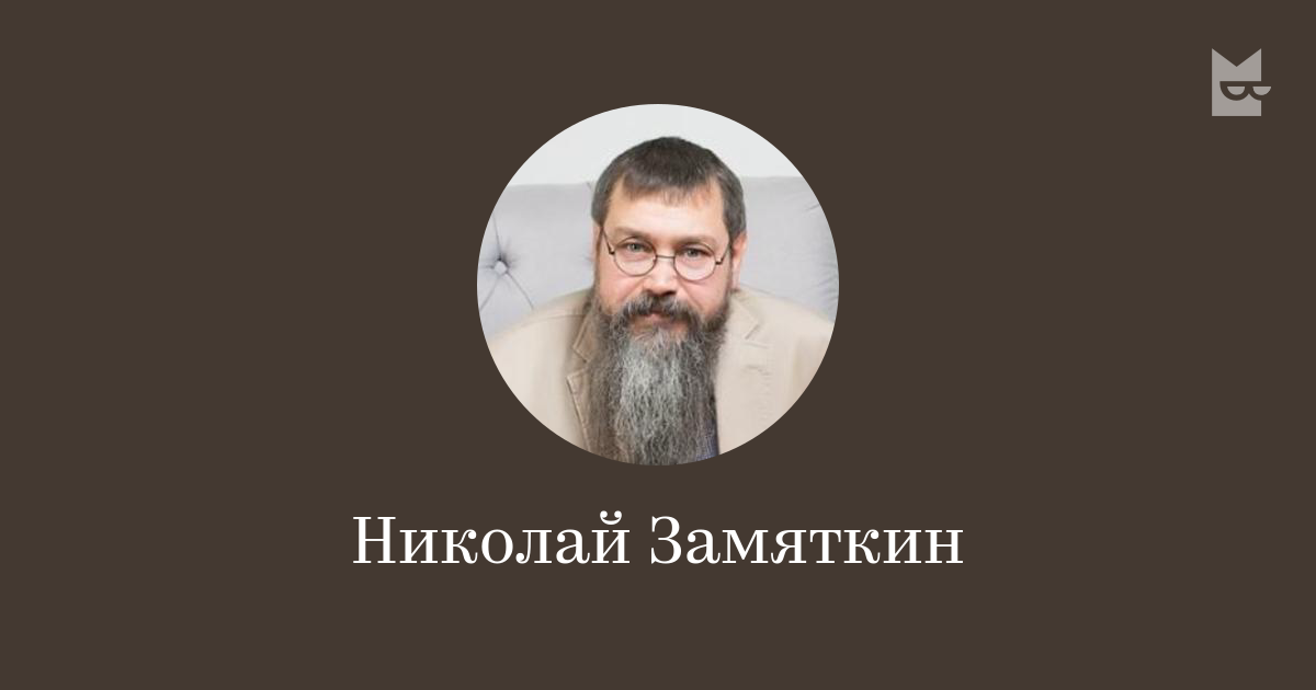 Николай Федорович Замяткин закончил факультет иностранных языков, изучал языки самостоятельно, много лет жил в США, где работал переводчиком, преподавал языки сотрудникам ЦРУ, военной разведке, Национальной гвардии, американским "зеленым беретам", несколько лет работал в Институте иностранных языков Министерства обороны США в Монтерее, разработал свой собственный метод изучения иностранных языков. 