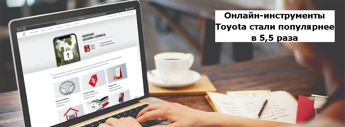 Онлайн-инструменты Toyota стали популярнее в 5,5 раза | Лизинг БК