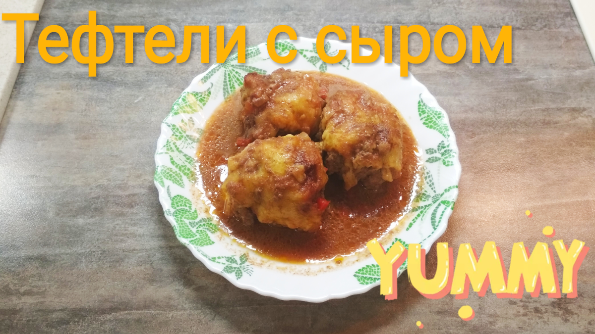 Ингредиенты для «Тефтели из куриного мяса с сыром»: