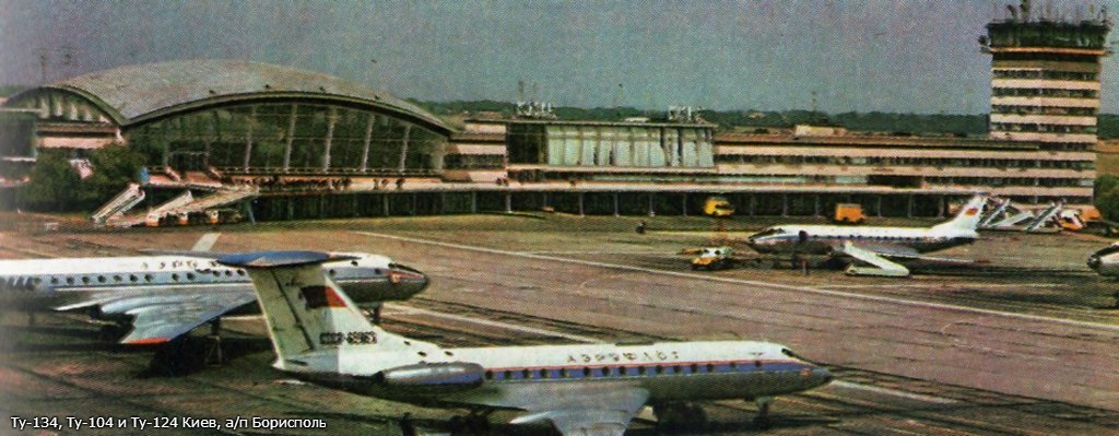 Ту-134, Ту-104 и Ту-124 УССР, Киев, Борисполь