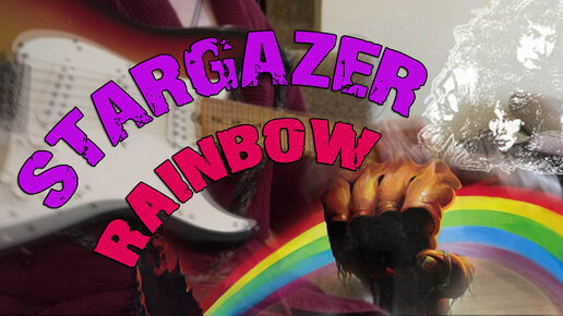 Легенда Рока - Stargazer - Rainbow