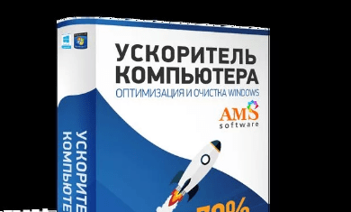 Преимуществом программы является качественное ускорение показателей работы любого ПК