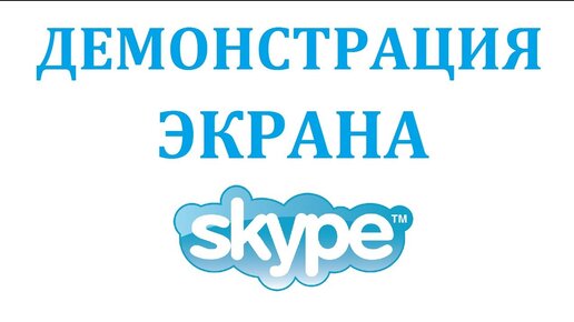 Как показать экран в Skype. Показываем в Skype свой экран собеседнику