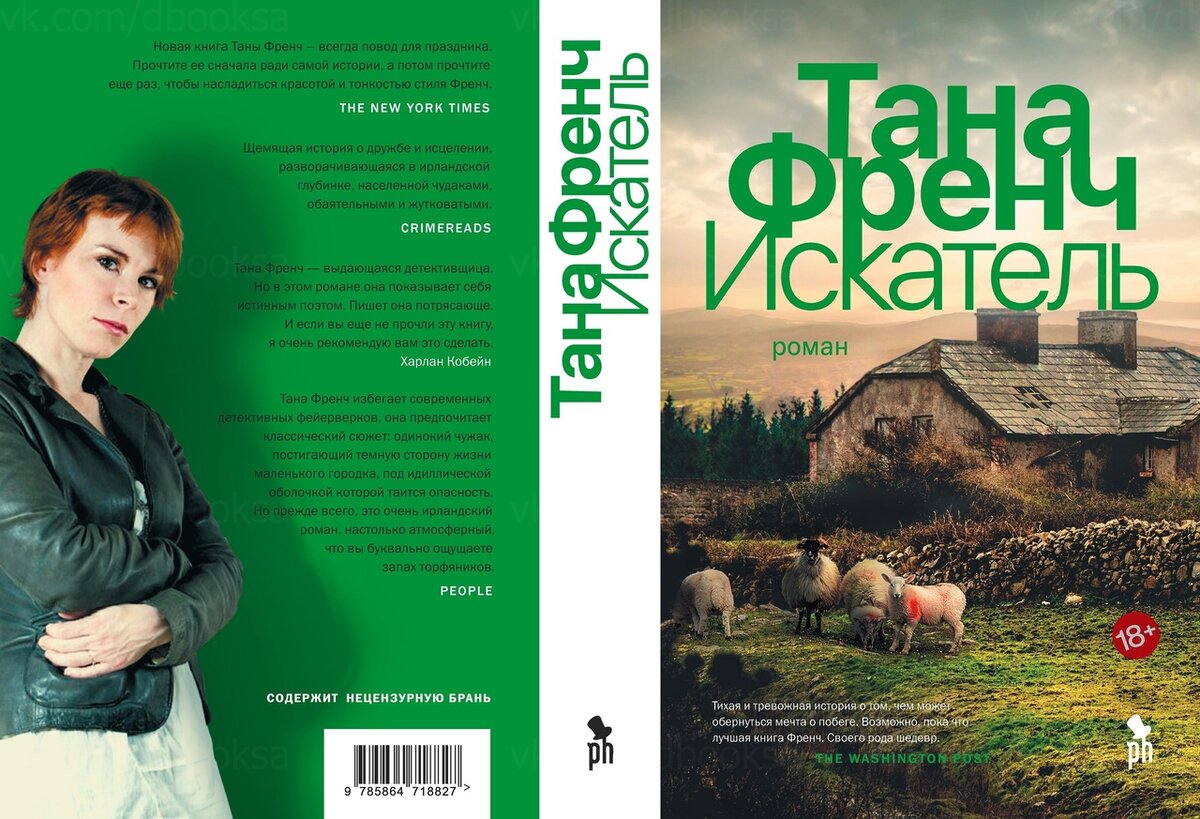 тана френч отзывы. тана френч новая книга 2023. тана френч: искатель. тана френч "сходство". фейтфул-плейс тана френч книга.