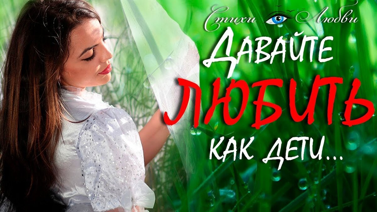Давайте ЛЮБИТЬ, как дети...