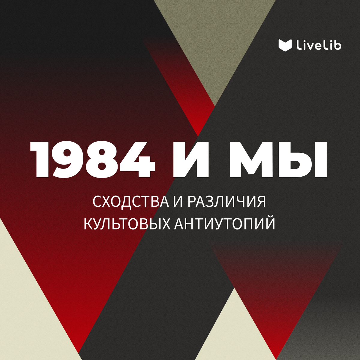 1984 vs МЫ : сходства и различия культовых аунтиутопий | LiveLib | Дзен