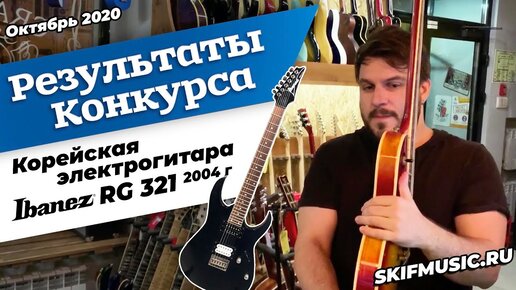 Результаты конкурса Ibanez RG321 / Выбор победителя | SKIFMUSIC.RU